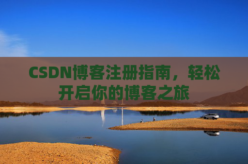 CSDN博客注册指南，轻松开启你的博客之旅